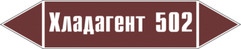 Маркировка трубопровода "хладагент 502" (пленка, 358х74 мм) - Маркировка трубопроводов - Маркировки трубопроводов "ЖИДКОСТЬ" - Магазин охраны труда и техники безопасности stroiplakat.ru