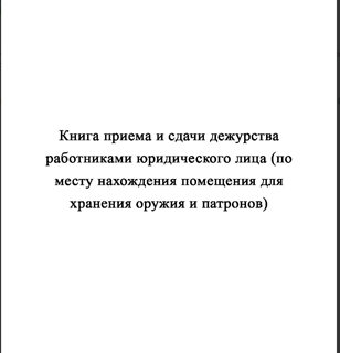 Ж154 Книга приема и сдачи дежурства работниками юридического лица (по месту нахождения помещения для хранения оружия и патронов) - Журналы - Журналы для охранных предприятий - Магазин охраны труда и техники безопасности stroiplakat.ru
