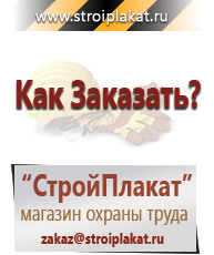 Магазин охраны труда и техники безопасности stroiplakat.ru Таблички и знаки на заказ в Прокопьевске