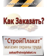 Магазин охраны труда и техники безопасности stroiplakat.ru Знаки сервиса в Прокопьевске