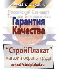 Магазин охраны труда и техники безопасности stroiplakat.ru Безопасность труда в Прокопьевске