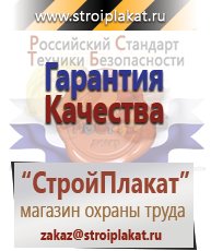 Магазин охраны труда и техники безопасности stroiplakat.ru Медицинская помощь в Прокопьевске
